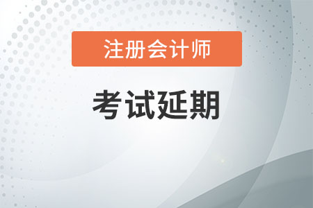 北京CPA考試時(shí)間會延期嗎