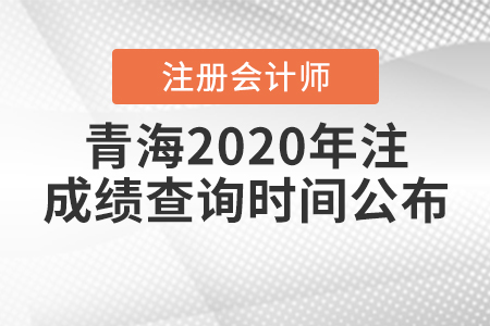 青海2020年注冊(cè)會(huì)計(jì)師成績(jī)查詢時(shí)間公布！