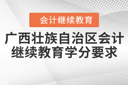 2020年廣西壯族自治區(qū)會(huì)計(jì)繼續(xù)教育需要考多少學(xué)分？