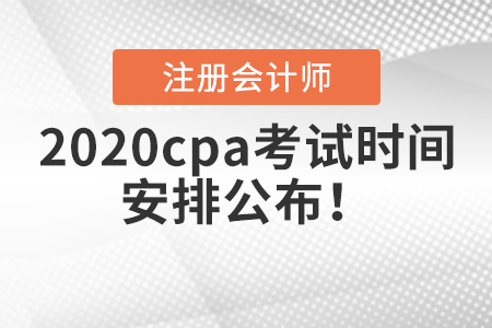 2020cpa考試時間安排公布！