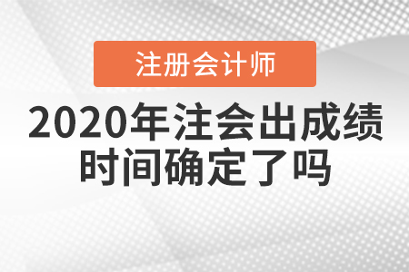 2020年注會(huì)出成績(jī)時(shí)間確定了嗎？