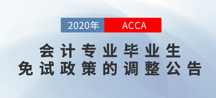 前來(lái)關(guān)注，會(huì)計(jì)專(zhuān)業(yè)畢業(yè)生免試政策的調(diào)整公告！