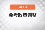 前來(lái)關(guān)注，會(huì)計(jì)專(zhuān)業(yè)畢業(yè)生免試政策的調(diào)整公告！