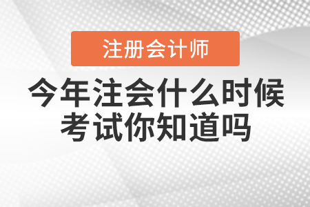 今年注會什么時候考試你知道嗎？