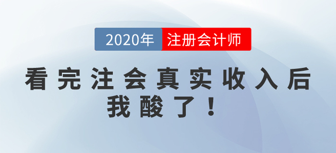 看完注會(huì)真實(shí)收入后，我酸了！別攔我，我要去......