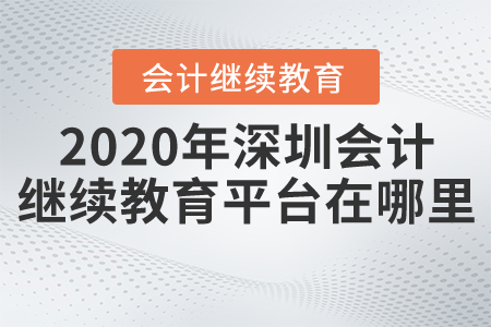 2020年深圳會計繼續(xù)教育平臺在哪里？