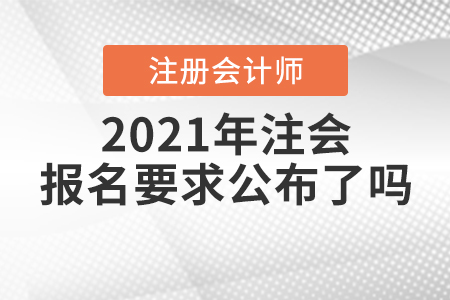 2021年注會報名要求公布了嗎？