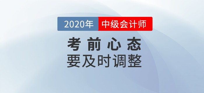 中級(jí)會(huì)計(jì)考試時(shí)長(zhǎng)調(diào)整題量減少，或難度增加？考前心態(tài)要調(diào)整！