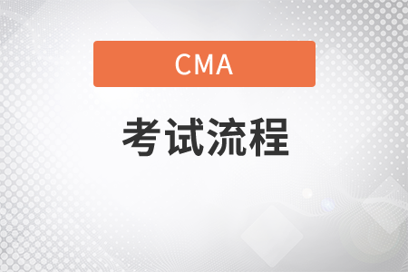 12月份CMA中文考試報名流程是什么
