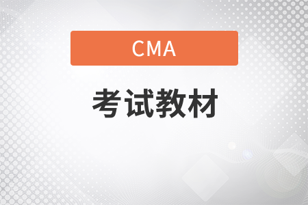 12月份CMA中文考試教材變了嗎