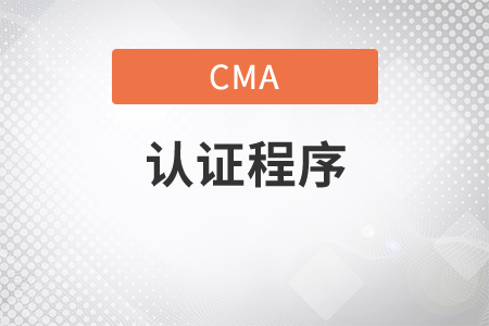 12月份CMA中文考試取證程序是什么