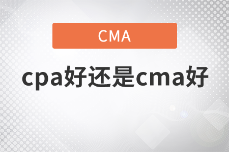 cpa好還是cma好