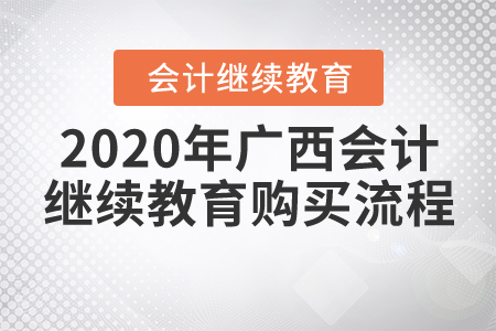 2020年廣西壯族自治區(qū)會計繼續(xù)教育報名購買流程