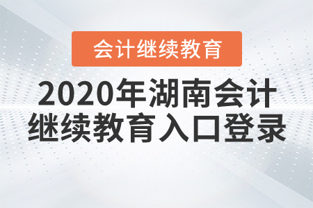 2020年湖南省會(huì)計(jì)繼續(xù)教育入口登錄