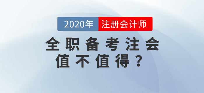 全職備考注會(huì)值不值得？