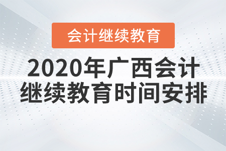 2020年廣西壯族自治區(qū)會計繼續(xù)教育時間安排