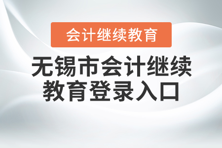 無(wú)錫市會(huì)計(jì)繼續(xù)教育入口