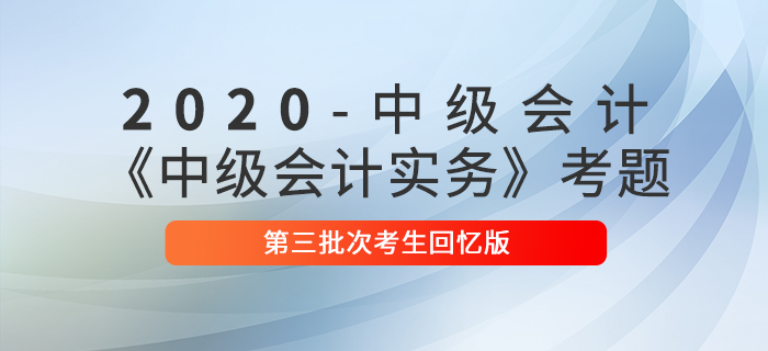 2020年中級(jí)會(huì)計(jì)實(shí)務(wù)單選題及參考答案第三批次_考生回憶版