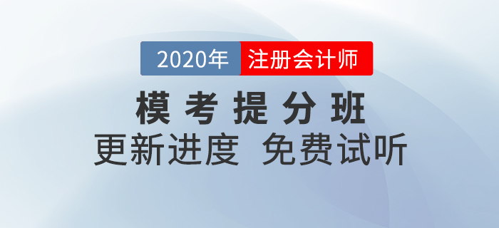 2020年注會(huì)?？继岱职嗌暇€！快來(lái)和名師沖刺逆襲吧！