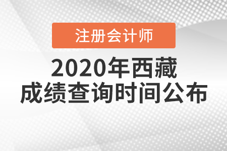 2020年西藏注冊(cè)會(huì)計(jì)師成績(jī)查詢時(shí)間公布！