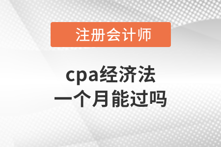 cpa經(jīng)濟法一個月能過嗎？