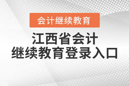 江西省會計繼續(xù)教育登錄入口