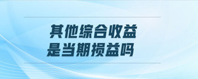 其他綜合收益是當期損益嗎