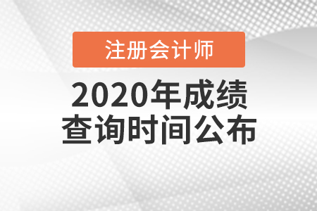 2020年注冊會計師成績查詢時間公布！