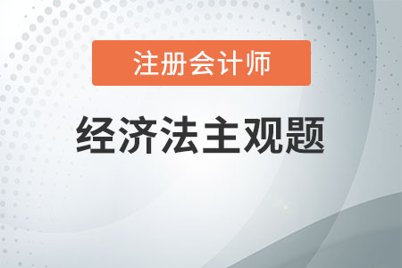cpa經(jīng)濟法主觀題評分標(biāo)準(zhǔn)是什么