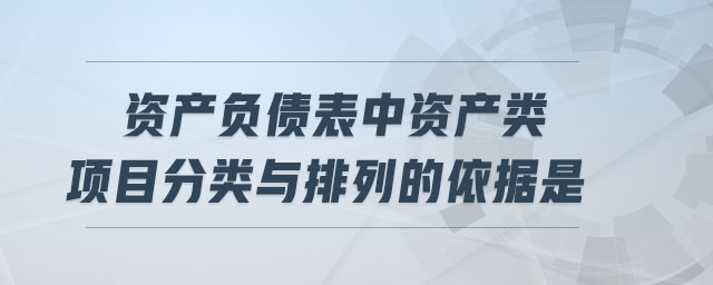 資產(chǎn)負(fù)債表中資產(chǎn)類項(xiàng)目分類與排列的依據(jù)是