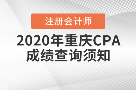 2020年重慶CPA成績查詢須知！