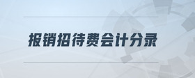 報銷招待費(fèi)會計分錄
