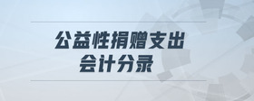 公益性捐贈支出會計分錄
