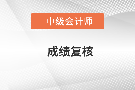 中級(jí)會(huì)計(jì)職稱復(fù)核成績(jī)通過的幾率多大