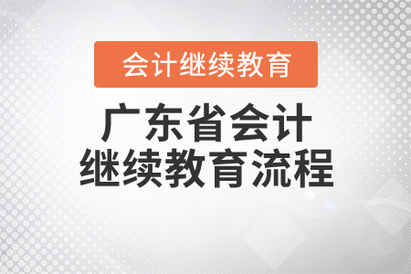 2020年廣東省會(huì)計(jì)繼續(xù)教育流程