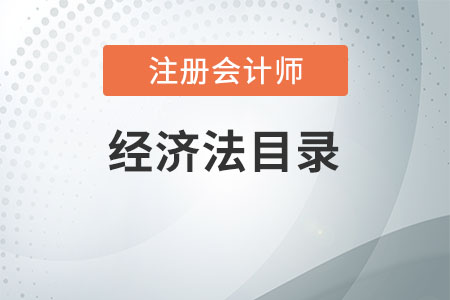 2020年注會經(jīng)濟(jì)法目錄是什么