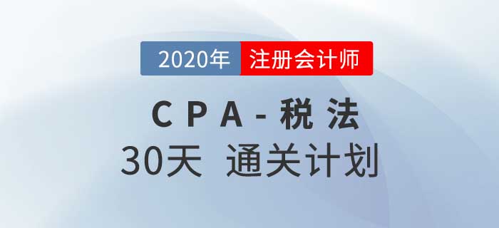 2020年注冊會計師《稅法》考前30天通關計劃！