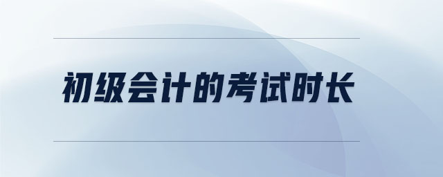 初級會計的考試時長