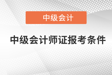 中級會計師證報考條件