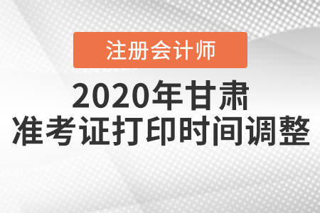2020年甘肅注冊會計師準考證打印時間調(diào)整！