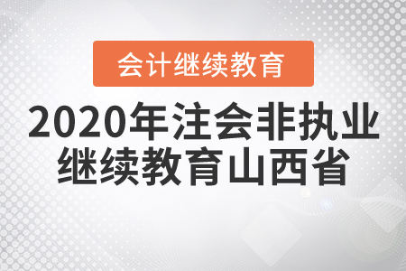 2020年注會非執(zhí)業(yè)繼續(xù)教育山西省的要求