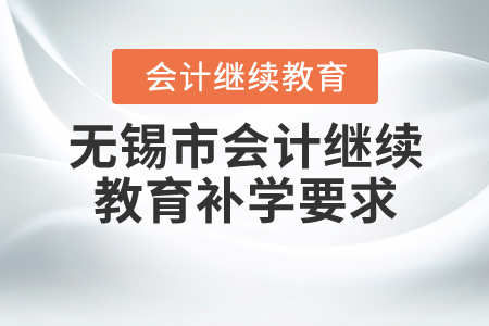 2020年江蘇省無錫市會(huì)計(jì)繼續(xù)教育補(bǔ)學(xué)情況