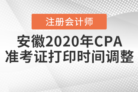 安徽2020年CPA準考證打印時間調(diào)整啦！