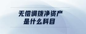 無償調(diào)撥凈資產(chǎn)是什么科目