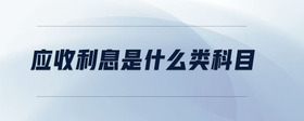 應(yīng)收利息是什么類科目
