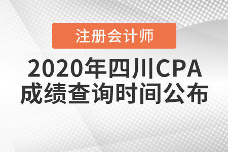 2020年四川CPA成績查詢時間公布！