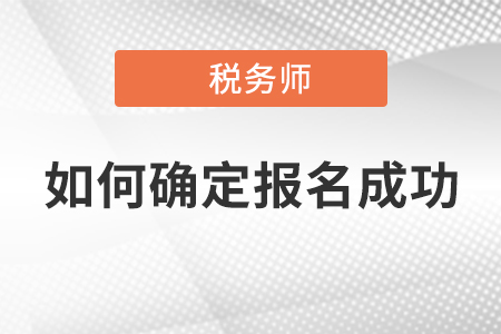 稅務師考試如何判定自己是否報名成功？