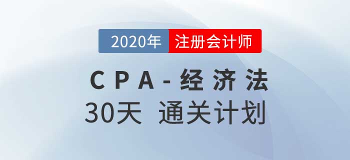 2020年注冊會計師《經(jīng)濟法》考前30天通關(guān)計劃！