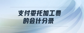 支付委托加工費(fèi)的會計分錄