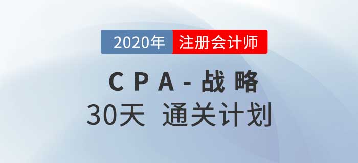 2020年注冊(cè)會(huì)計(jì)師《戰(zhàn)略》考前30天通關(guān)計(jì)劃！